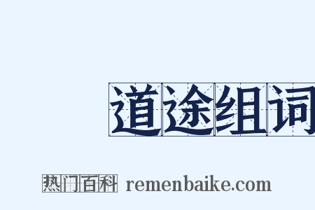 僕僕道途组词是什么意思的图片